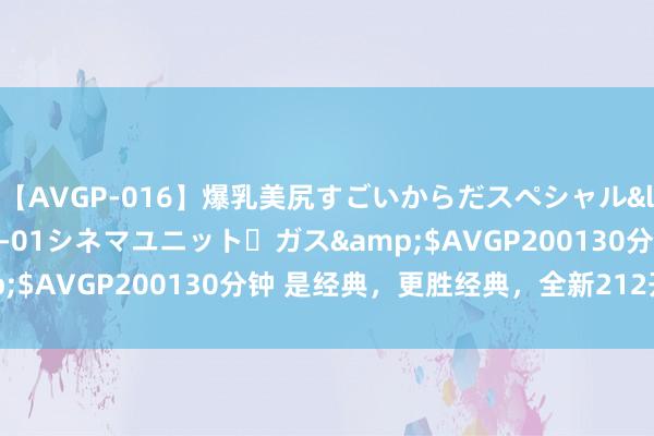 【AVGP-016】爆乳美尻すごいからだスペシャル</a>2007-12-01シネマユニット・ガス&$AVGP200130分钟 是经典，更胜经典，全新212开启预售