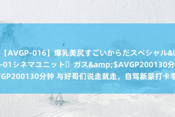 【AVGP-016】爆乳美尻すごいからだスペシャル</a>2007-12-01シネマユニット・ガス&$AVGP200130分钟 与好哥们说走就走，自驾新蒙打卡李白笔下的庐山