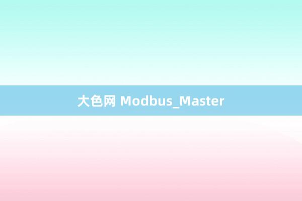 大色网 Modbus_Master
