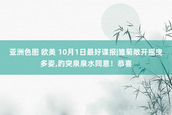 亚洲色图 欧美 10月1日最好谍报|雏菊敞开摇曳多姿，趵突泉泉水同意！恭喜