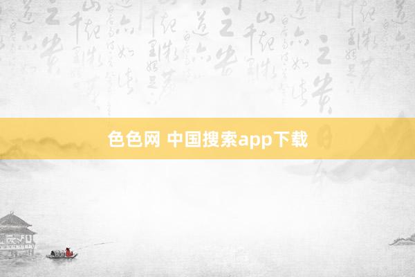 色色网 中国搜索app下载