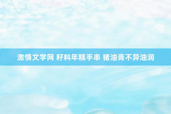 激情文学网 籽料年糕手串 猪油膏不异油润
