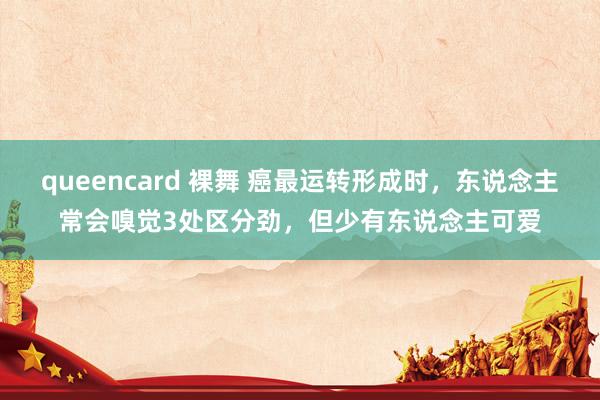 queencard 裸舞 癌最运转形成时，东说念主常会嗅觉3处区分劲，但少有东说念主可爱